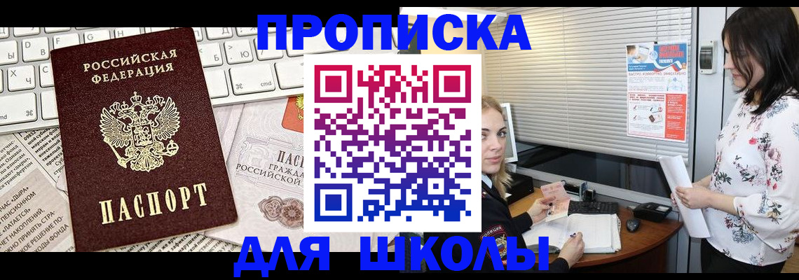 купить прописку в Омской области